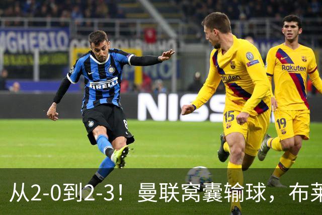 从2-0到2-3！曼联窝囊输球，布莱顿上演绝境大逆转，阵容厚度太差