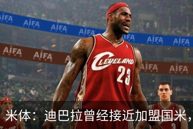 米体：迪巴拉曾经接近加盟国米，搭档劳塔罗和卢卡库