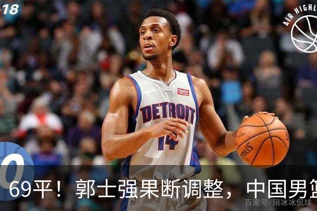 69平！郭士强果断调整，中国男篮随即打出一波流，沙特主帅认输了