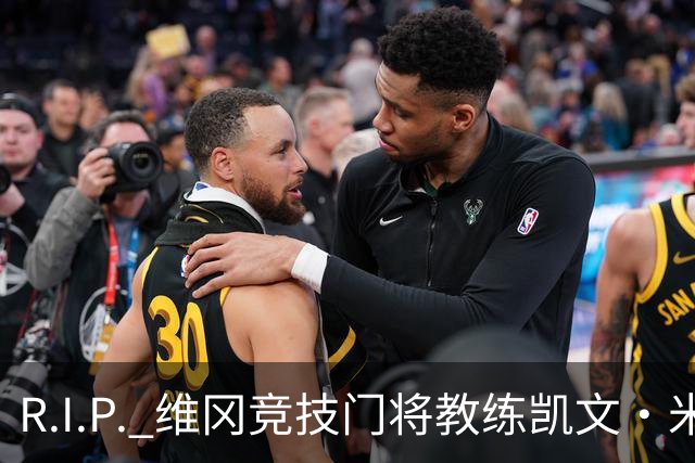 R.I.P. 维冈竞技门将教练凯文·米勒离世，享年57岁